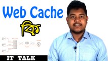 What is web cache(Bangla)।Explained। IT TALK