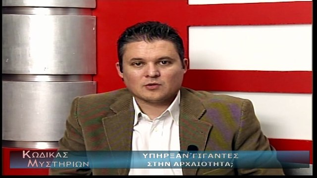 Κώδικας Μυστηρίων (17-02-2018) μέρος Α':ΓΙΓΑΝΤΕΣ ΑΡΧΑΙΟΤΗΤΑ-ΡΕΦΑΕΙΜ , ΣΤΗΜΜΕΝΟ ΧΤΥΠΗΜΑ ΣΧΟΛΕΙΟ ΗΠΑ , ΛΕΞΑΡΙΘΜΟΙ ΑΠΟΚΩΔΙΚΟΠΟΙΗΣΗ ΜΥΘΩΔΙΑ - ΜΑΚΕΔΟΝΙΑ!