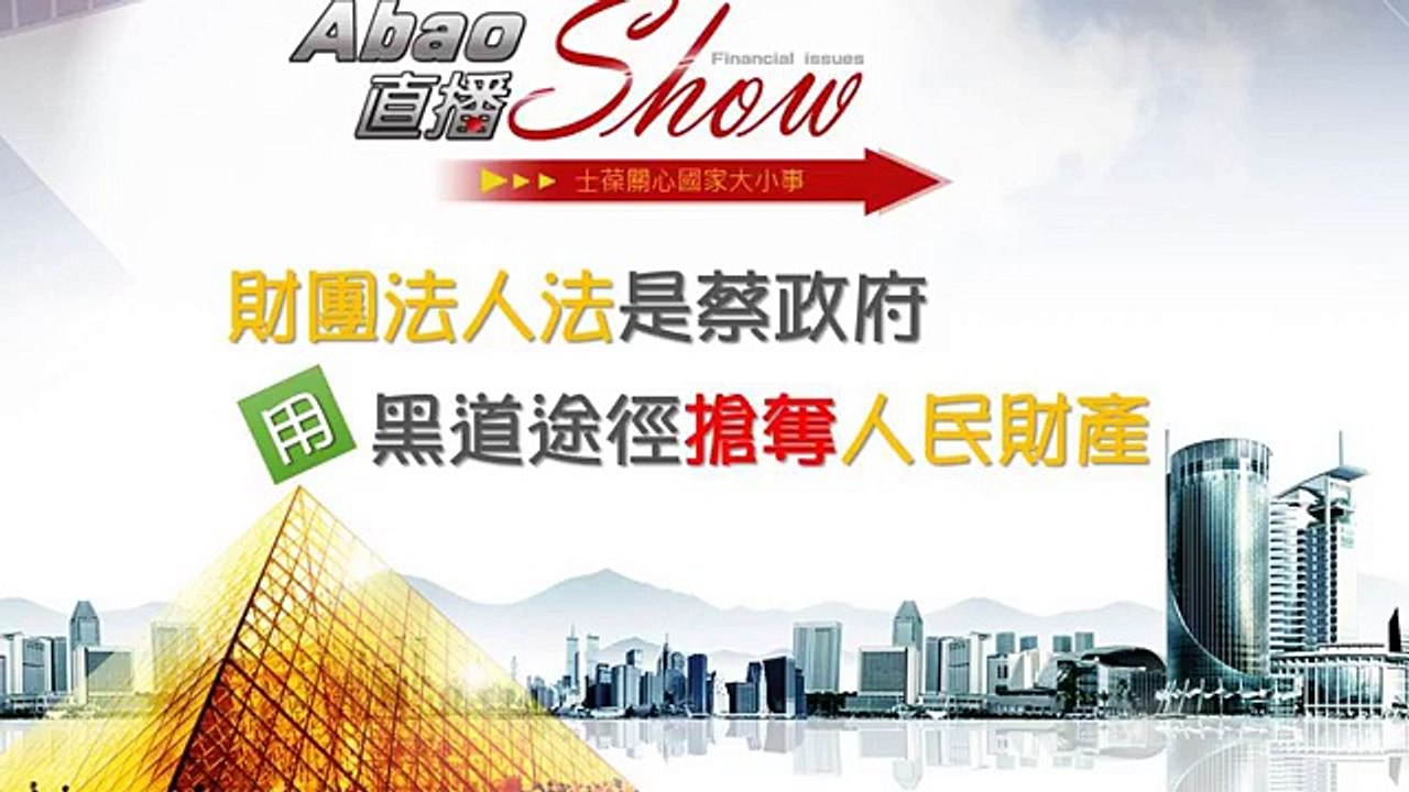 財團法人是蔡政府用黑道途徑搶奪 人民財產