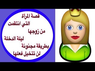 قصة المرأة التي انتقمت من زوجها ليلة الدخلة بطريقة مجنونة لن تتخيل فعلها