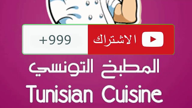 المطبخ التونسي زكية - Tunisian Cuisine ZAKIA
