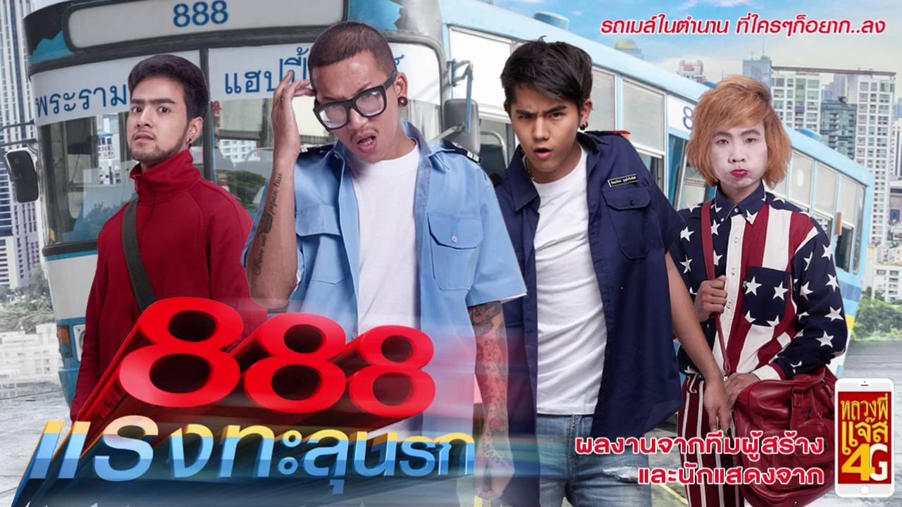 หนังตลก ป๊าด 888 แรงทะลุนรก เต็มเรื่อง ep2