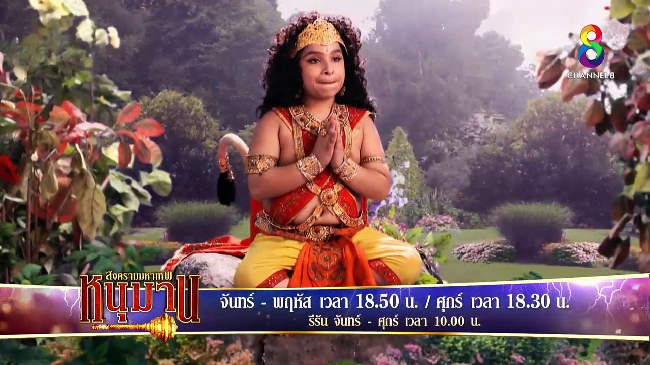 หนุมาน สงครามมหาเทพ ตอนที่ 105