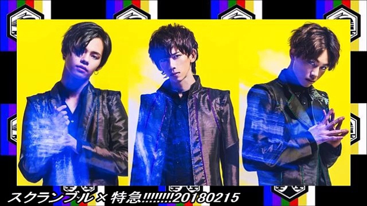 スクランブル×特急!!!!!!!!20180215