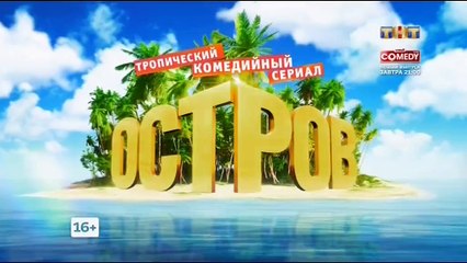 Остров 2 сезон 12 серия 2018 Комедия
