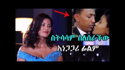 Ethiopia የዳናዋ የትናየት ስትሳሳም ስለሰራችው አነጋጋሪ ፊልም የሰጠችው ምላሽ