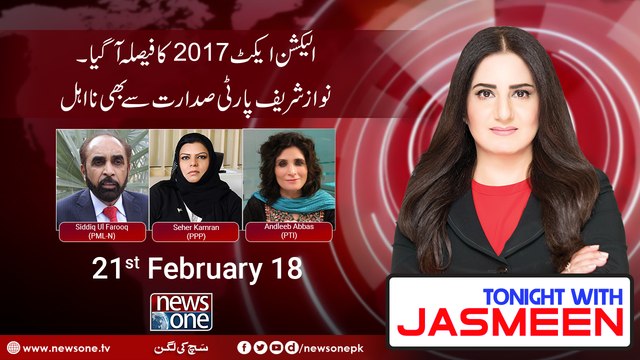 TONIGHT WITH JASMEEN | 21 February-2018 | Siddique Ul Farooq | Seher Kamran | Andleeb Abbas |