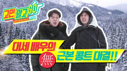 Don't Worry and GO!  'Icon of Misfortune' / 고민말고 GO 선공개 영상 '대세배우의 무근본 콩트 대결'