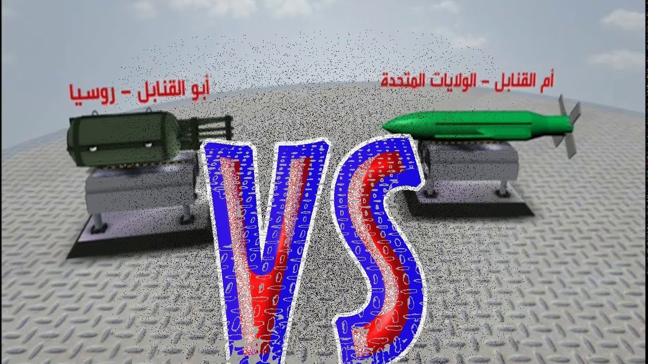 ام القنابل الامريكية VS ابو القنابل الروسية