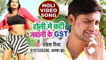 Holi Me Kati Jawani Ke GST -Rakesh Mishra (2018) सुपरहिट होली VIDEO SONG - Bhojpuri Holi Songs NEW