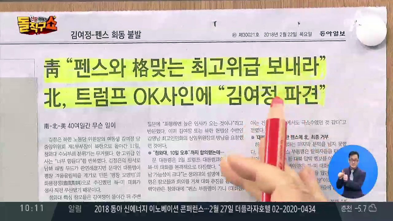 “펜스-김여정, 청와대 회동 합의했으나 불발”