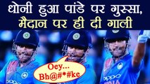MS Dhoni Abused Manish Pandeyduring 2nd T20 match against South Africa |वनइंडिया हिंदी