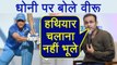 India vs South Africa : Virender Sehwag presses MS Dhoni after 2nd T20I fifty | वनइंडिया हिंदी