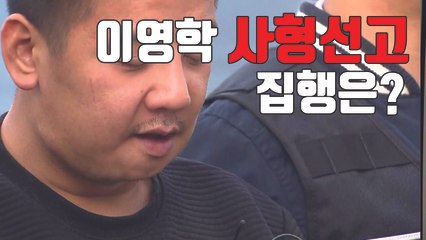 [자막뉴스] 이영학 사형 선고됐지만...집행은 20여 년 동안 0건 / YTN