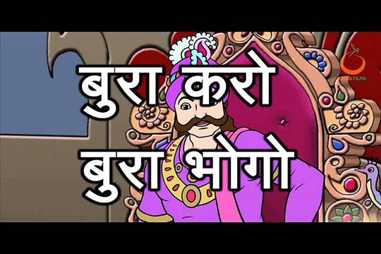 बुरा करो बुरा भोगो Bura Karo Bura Bhogo