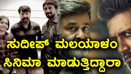 ತಮ್ಮ ಮಲಯಾಳಂ ಚಿತ್ರದ ಬಗ್ಗೆ ಮಾತನಾಡಿದ ಕಿಚ್ಚ  | Filmibeat Kannada