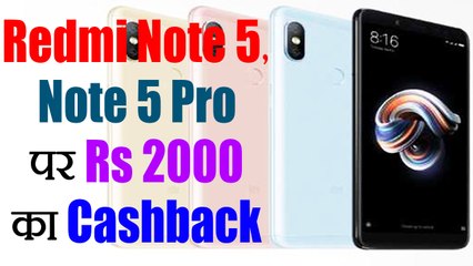 Redmi Note 5 और Redmi Note 5 Pro खरीदने पर मिलेगा Rs 2000 का Cashback | वनइंडिया हिंदी