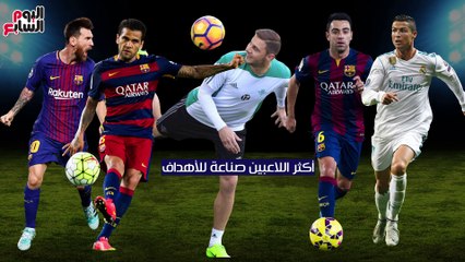 شاهد فى دقيقة.. أكثر اللاعبين صناعة للأهداف فى الدورى الإسبانى بالقرن الـ21
