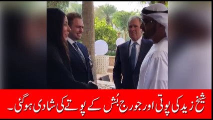 شیخ زید کی پوتی اور سابقہ امریکی صدر جارج بش کے پوتے کی شادی ہوگئی