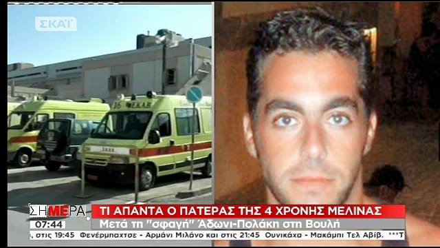 Τι απαντά ο πατέρας της 4χρονης Μελίνας για τα όσα ειπώθηκαν στη Βουλή