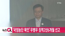 [YTN 실시간뉴스] '국정농단 묵인' 우병우 징역2년6개월 선고 / YTN