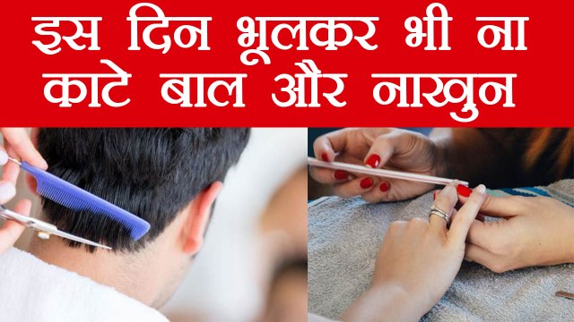 इस दिन नाखुन और बाल काटने से लक्ष्मी हो जाएँगी नाराज | Astro Tips for Nail and Hair Cutting |Boldsky