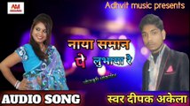 2018 { Bhojpuri new hit song } नाया समान पे लुभाया रे || Singer Deepak Akela song