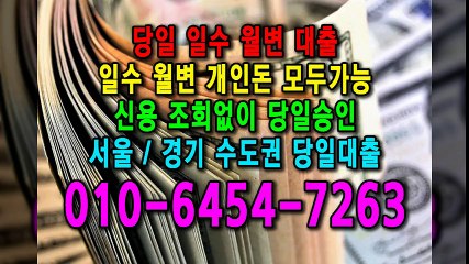 당일 일수 월변 대출 개인돈 신용 신용조회 당일승인 서울일수 경기일수 수도권일수 당일대출 카톡대출 신용등급 개인돈가능 (8)
