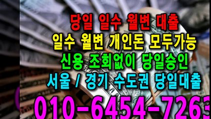 당일 일수 월변 대출 개인돈 신용 신용조회 당일승인 서울일수 경기일수 수도권일수 당일대출 카톡대출 신용등급 개인돈가능 (3)