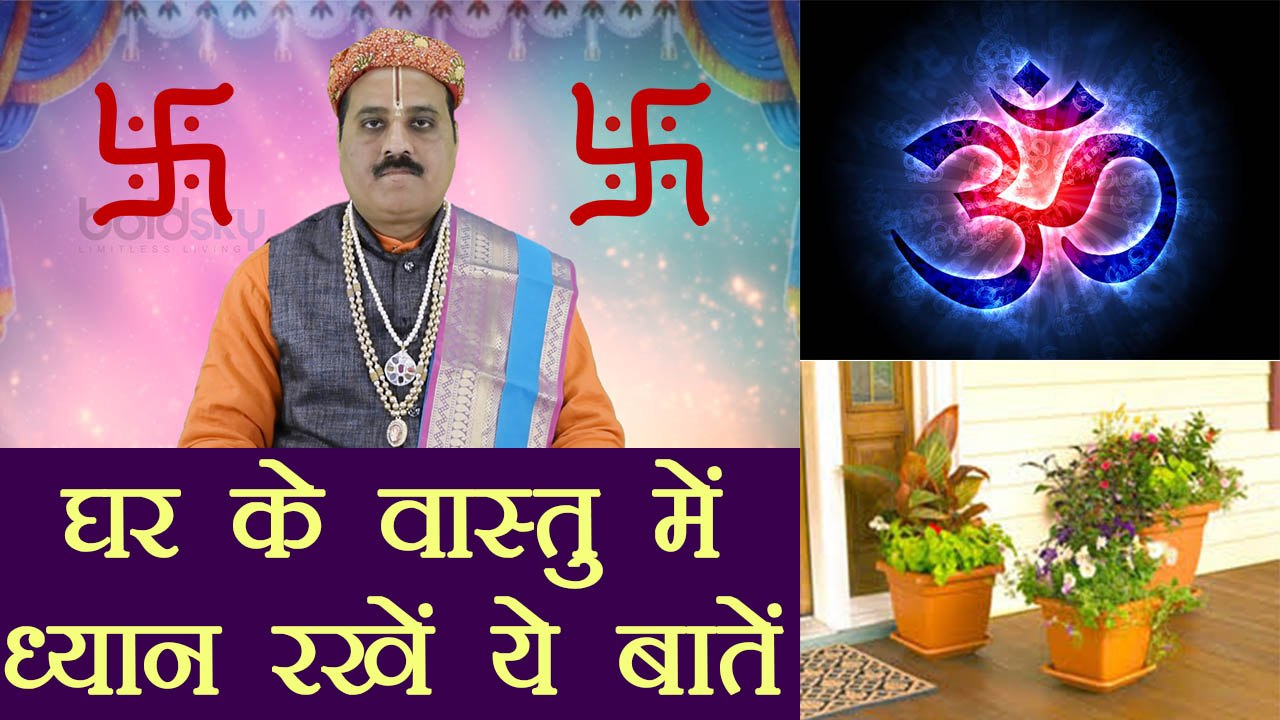 वास्तु टिप्स: घर के वास्तु में ध्यान दें इन बातों का, बरसेगा धन | Vastu Tips | Boldsky