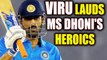 India vs South Africa 2nd T20I: Virender Sehwag lauds MS Dhoni for his special knock | Oneindia News