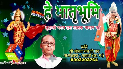 हे मातृभूमि तुझको नमन / He Matribhumi Tujhko Naman / kavi - BODHAN RAM NISHAD ( TEACHER)