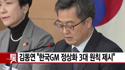 [YTN 실시간뉴스] 김동연 "한국GM 정상화 3대 원칙 제시" / YTN
