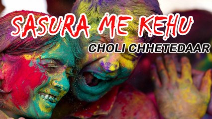 Anil Yadav - Sasura Me Kehu - Choli Chhetedaar