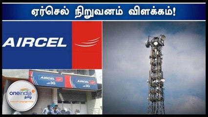 ஏர்செல் நிறுவனம் மூடப்படவில்லை, அதிகாரிகள் விளக்கம்!- வீடியோ