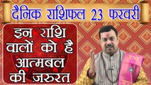 Horoscope 23 February 2018 | 23 फरवरी 2018 दैनिक राशिफल | Daily Horoscope Astrology | Boldsky