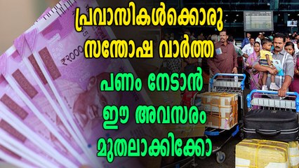 പ്രതിസന്ധികൾക്കിടയിൽ പ്രവാസികൾക്ക് ചാകര | Oneindia Malayalam