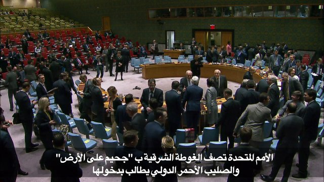 غوتيريش يصف الوضع في الغوطة الشرقية بانه جحيم على الارض
