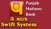 PNB Scam के बाद Punjab National Bank ने किया Swift System में बदलाव | वनइंडिया हिंदी