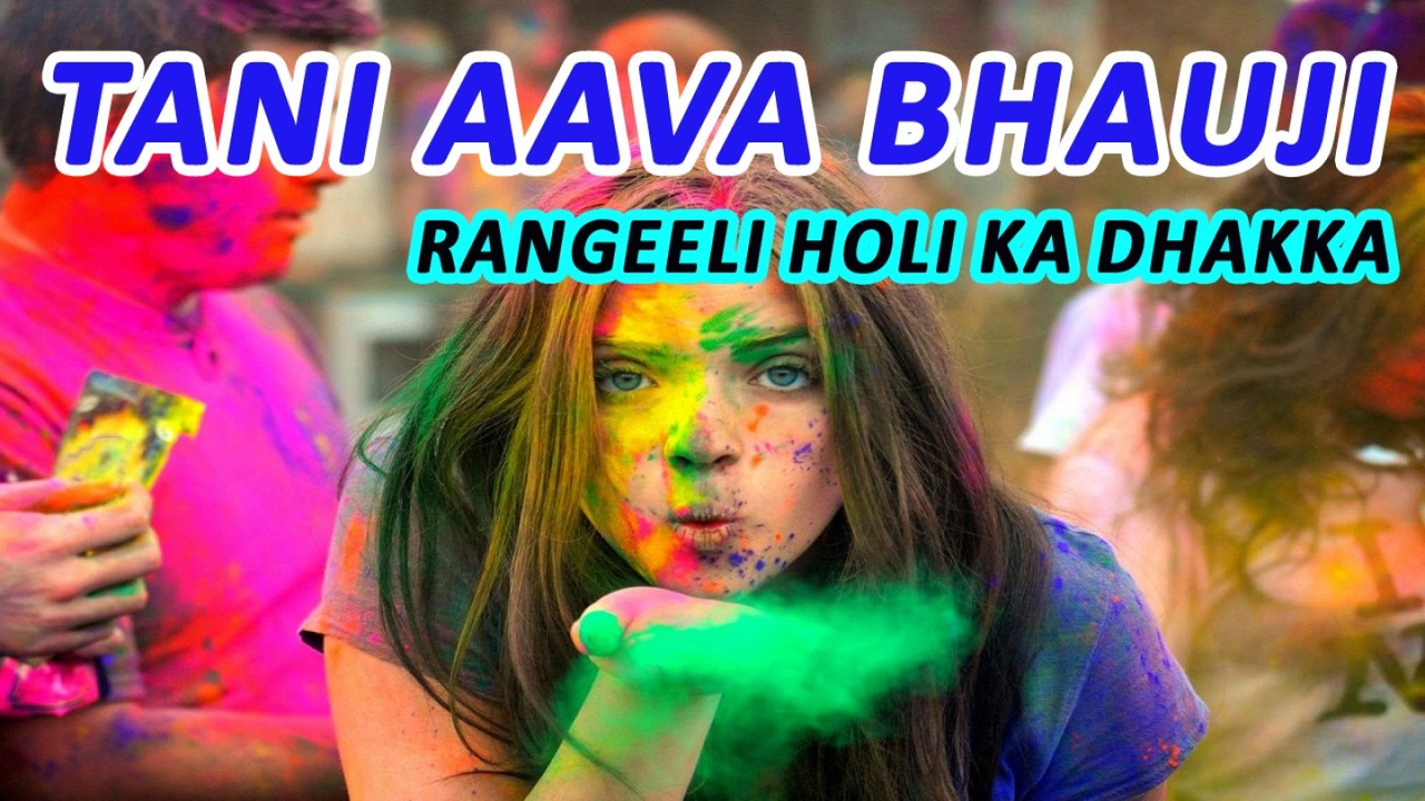 Anil Yadav - Tani Aava Bhauji - Rangeeli Holi Ka Dhakka