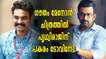 'ഗൗതം മേനോൻ ചിത്രത്തിൽ'  പൃഥ്വിരാജിന് പകരം ടോവിനോ | filmibeat Malayalam