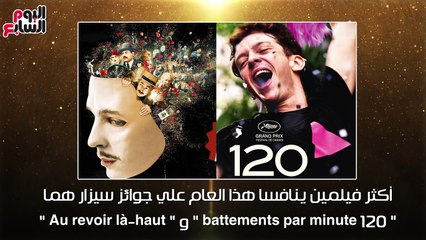 فيديوجراف .. عشان تتابع الحفلتين ..   الأوسكار  VS سيزار