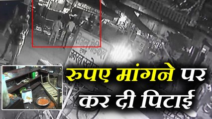 पहले खाया खाना, फिर रुपये मांगने पर दी दुकानदार की पिटाई, देखें VIDEO