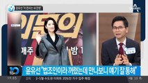 윤유선 “이 판사는 내 운명”