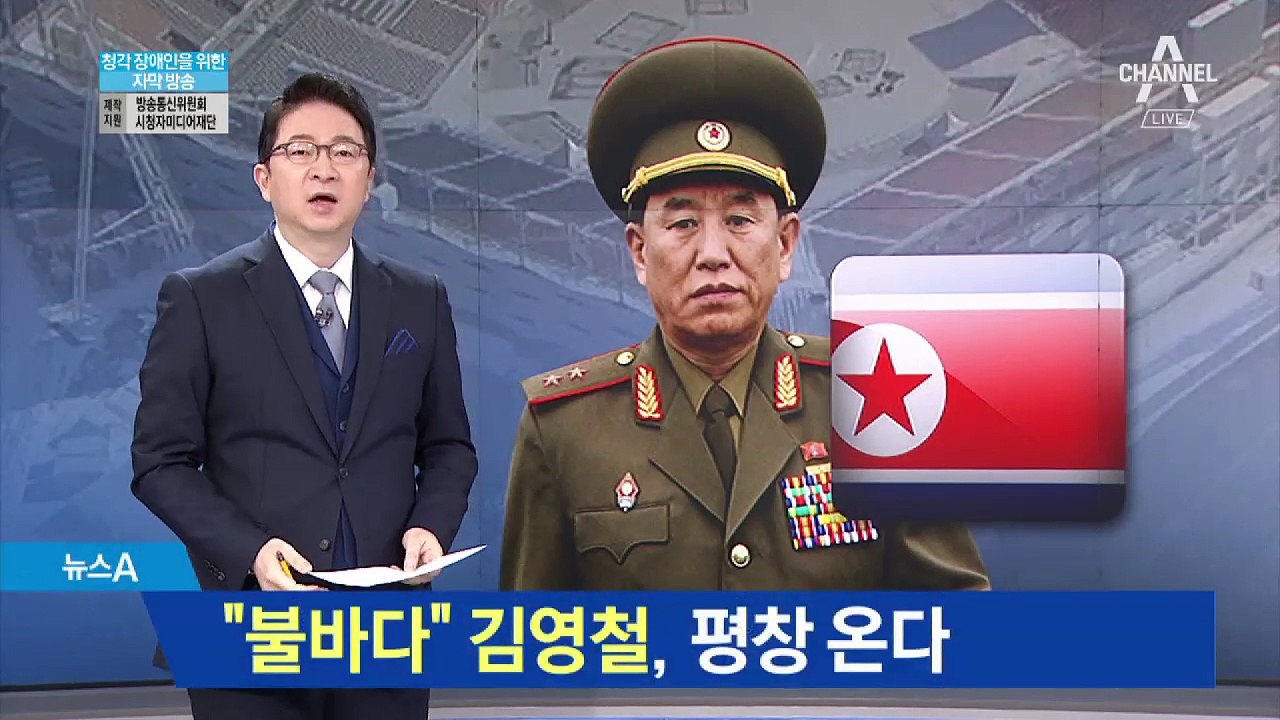 ‘천안함 폭침’ 김영철, 평창 온다…남남갈등 예고