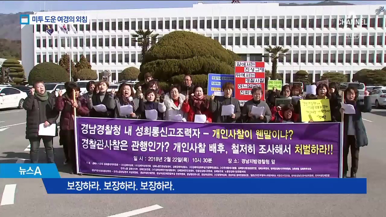 “성폭력 피해 후배 도왔다고 보복” 여경의 폭로
