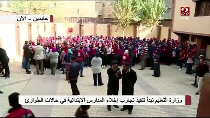 وزارة التعليم تبدأ تنفيذ تجارب إخلاء المدارس الإبتدائية في حالات الطوارئ
