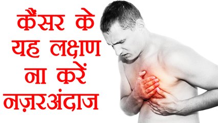 Cancer : इन लक्षणों को ना करें नजरअंदाज | Symptoms of Cancer | Boldsky