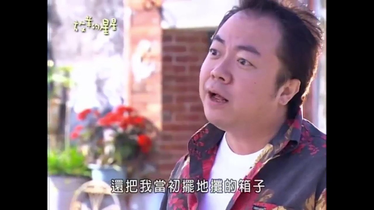 放羊的星星 第六B集