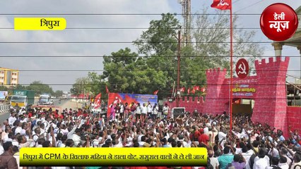 Tripura - Makpa के खिलाफ महिला ने डाला वोट, ससुराल वालों ने ले ली जान